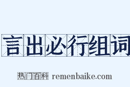 言出必行组词是什么意思的图片